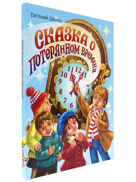 Книга Проф-Пресс Сказка о потерянном времени купить по цене 607 ₽ в ...