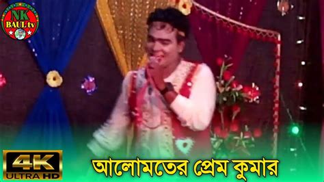 জল খাইতে গিয়েছিলাম দিন ভিখারির বাড়ি আলো মতির প্রেম কুমার Jatra