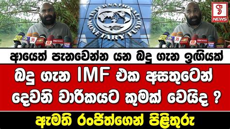 ආයත පනවනන යන බද ගන ඉඟයක බද ගන IMF එක අසතටන YouTube