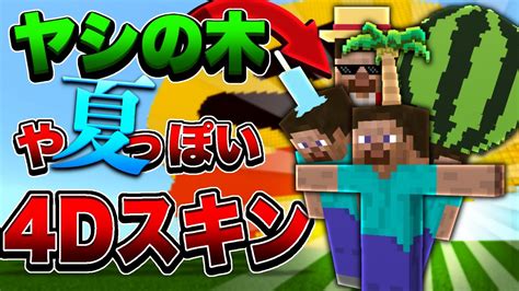 【4dスキン】マイクラ統合版でヤシの木や夏っぽい4dスキンを配布します 【マイクラ】【統合版】 Youtube