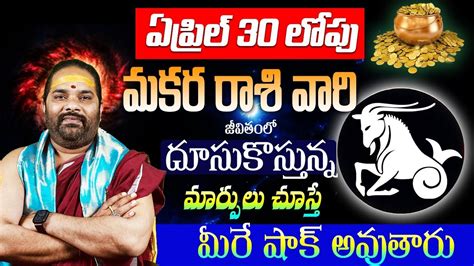 మకరరాశి వారి జీవితంలో దూసుకువస్తున్న మార్పులు Makara Rasi April Rasi Phalalu Bhakthi