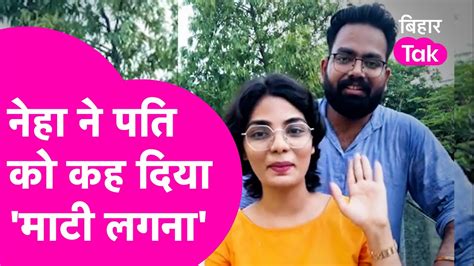 भोजपुरी गीत । Neha Singh Rathore का मजेदार गाना पति को छेड़ने के लिए