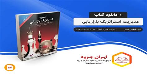 دانلود رایگان کتاب مدیریت استراتژیک بازاریابی فیلیپ کاتلر Pdf