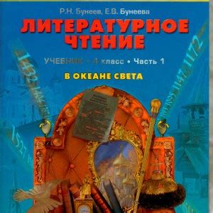 Литературное чтение Бунеева 4 класс | Учебники скачать