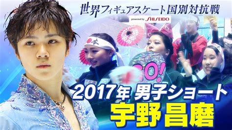 テレビ朝日 フィギュアスケート On Twitter フィギュア国別対抗戦 Youtube第3弾‼️ 今日は2017年大会 宇野昌磨