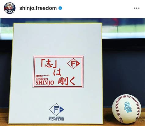 【日本ハム】ビッグボス新庄剛志監督がインスタで新サイン発表「『志』は剛く」 スポーツ報知