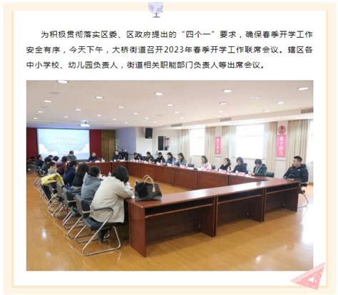 大桥街道召开2023年春季开学工作联席会议上海市杨浦区人民政府