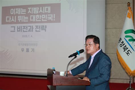 우동기 국가균형발전위원회 위원장 충북도서 특강