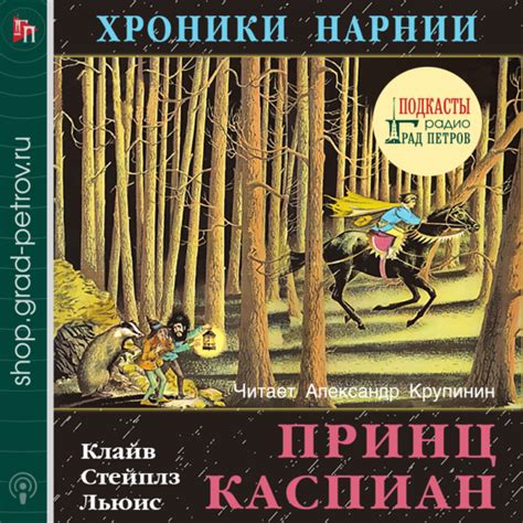 ХРОНИКИ НАРНИИ. КОНЬ И ЕГО МАЛЬЧИК. Клайв Стейплз Льюис