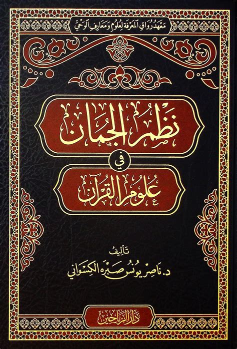 Kuran İlİmlerİ Nazmül Cüman Fi Ulumil Kuran نظم الجمان في علوم القرآن