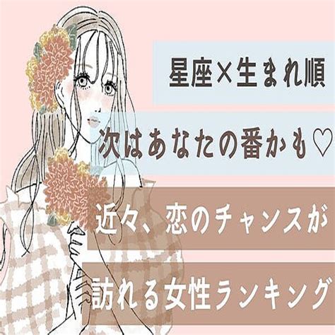 【星座x生まれ順】次はあなたの番かも♡「近々、恋のチャンスが訪れる女性」ランキング＜第1～3位＞ 2022年11月28日掲載