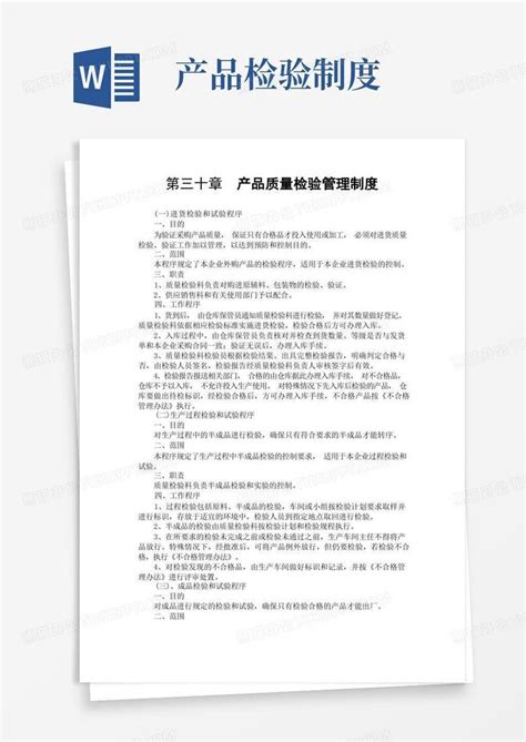 质量手册产品质量检验管理制度word模板下载编号lnjkkbal熊猫办公