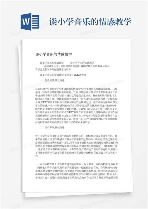 谈小学音乐的情感教学word模板下载编号vnjwkboz熊猫办公