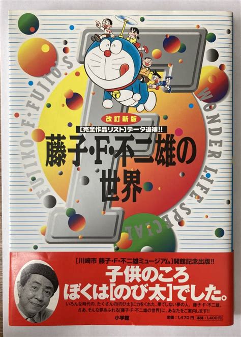 【やや傷や汚れあり】藤子・f・不二雄の世界 改訂新版 初版第1刷発行 帯付きの落札情報詳細 ヤフオク落札価格検索 オークフリー