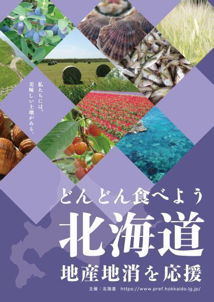 「どんどん食べよう北海道 地産地消を応援！」ポスターコンテスト 入賞作品が決定しました！ 農政部食の安全推進局食品政策課