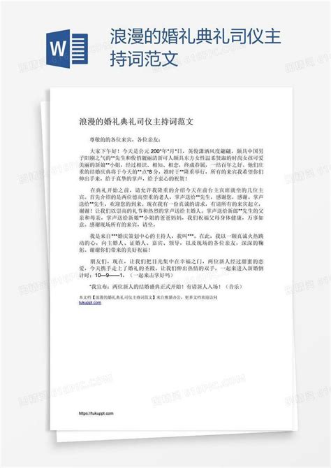 浪漫的婚礼典礼司仪主持词范文word模板免费下载编号vryak8j61图精灵