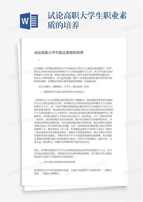 试论高职大学生职业素质的培养word模板免费下载编号1k3a5o34l图精灵