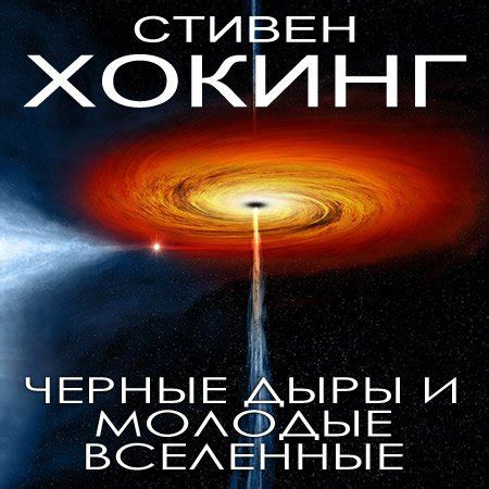 Аудиокниги Хокинг Стивен - Черные дыры и молодые вселенные » - скачать ...