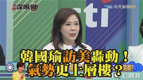 《新聞深喉嚨》精彩片段 韓國瑜訪美轟動！氣勢更上層樓？ Youtube