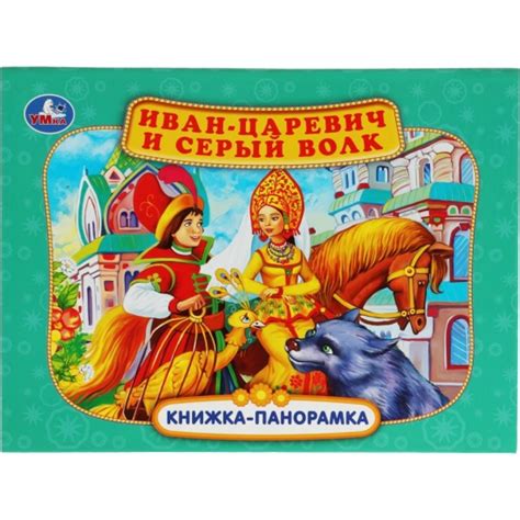 Книга Иван-царевич и серый волк — купить в интернет-магазине ОНЛАЙН ...