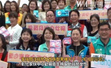 觀傳媒 中彰投新聞 影／「棉」薄之力！彰化家扶關注弱勢女性族群黑褲子下「小紅帽的秘密」