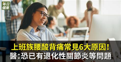 上班族腰痠背痛常見6大原因！醫教「直線坐姿」維持平衡最省力 蕃新聞