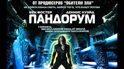 Пандорум (Pandorum)_2009_1080p_Германия, США (фантастика, ужасы ...