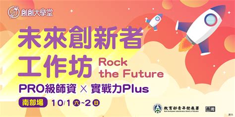 【南部場】未來創新者工作坊rock The Future 創新者招募！｜accupass 活動通