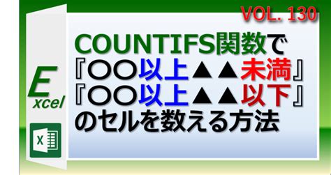 【エクセル】countifs関数で『〇〇以上かつ 未満』をカウントする方法 Excelの森