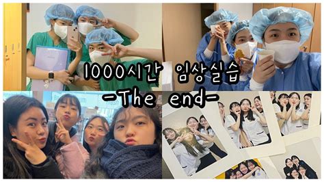 💉vlogㅣ👩🏻‍⚕간호학과 실습 1000시간 끝💕ㅣ4학년2학기 마지막 병원실습🏥ㅣ내가 졸업이라니😭ㅣ4년동안 수고했어💕