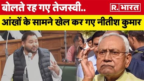 Bihar Floor Test Live Updates Nitish Kumar न वशवस मत हसल कय