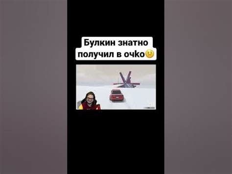 Булкин получил в очkо от Оли - YouTube