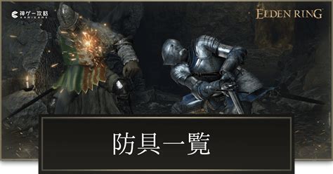 【エルデンリング】防具（装備）一覧と見た目【elden Ring】 神ゲー攻略