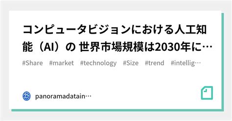 コンピュータビジョンにおける人工知能（ai）の 世界市場規模は2030年に20706億米ドル年平均成長率（cagr） 394