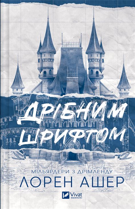 Дрібним шрифтом — книга Лорен Ашер, купити у Vivat