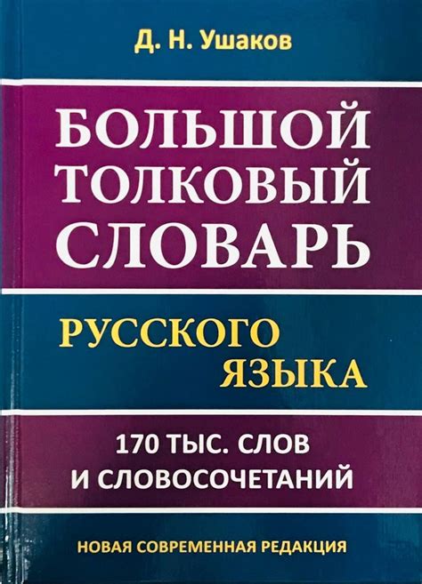 Толковый Словарь Русского Языка Ушаков купить на OZON по низкой цене