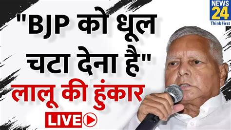 Lalu Yadav क BJP पर नशन Rahul Gandhi क जमकर क तरफ RJD Chief