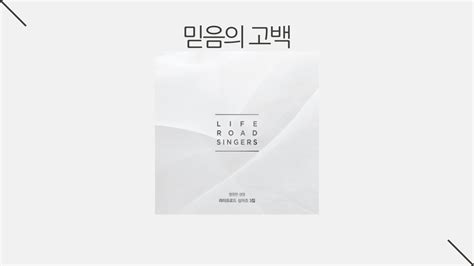 3집 믿음의 고백 이율구 곡 라이프로드싱어즈 YouTube