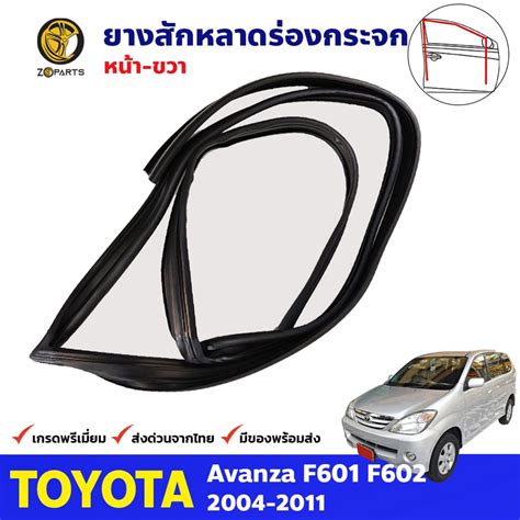 ยางสกหลาดรองกระจก หนาขวา Toyota Avanza F601 F602 2004 11 อแวนซา ยาง