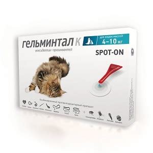 Гельминтал К Спот-он капли для кошек 4-10 кг | Первая ветеринарная ...