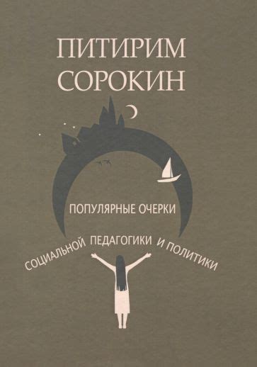 Книга: "Популярные очерки социологии и социальной педагогики" - Питирим ...