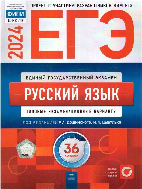 Егэ Русский 2024 Цыбулько купить на OZON по низкой цене