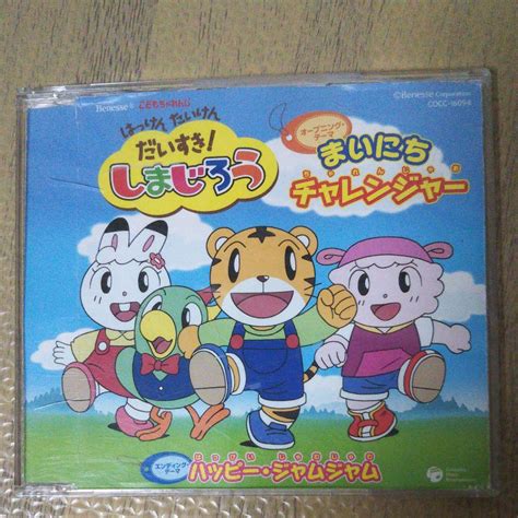 【中古】はっけん たいけん だいすき！ しまじろう Cd【ハッピージャムジャム】 By メルカリ