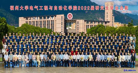 福州大学电气工程与自动化学院2022届研究生毕业合影 福州大学电气工程与自动化学院