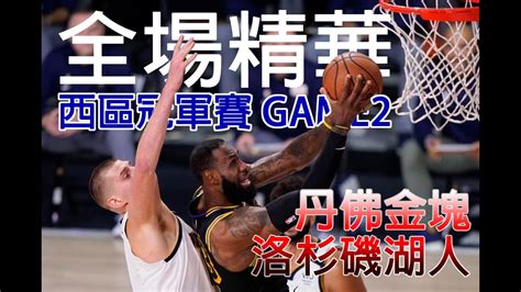 Nba 季後賽 西區冠軍賽 洛杉磯湖人 Los Angeles Lakers Vs 丹佛金塊 Denver Nuggets Game2 全場精華 Highlights Youtube