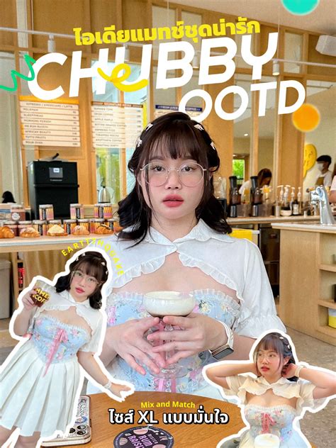 3 ทริคแต่งตัวให้ปัง Chubby Ootd ฉบับสาวอวบ😉🫰🏻 แกลเลอรีที่โพสต์โดย Earttthquake Lemon8