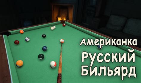 Американка | Русский Бильярд (ад SevenGiants) - гуляць анлайн бясплатна ...
