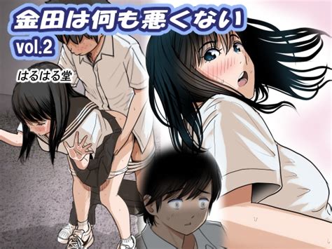 金田は何も悪くないvol2 はるはる堂 予告作品 Dlsite 同人 R18