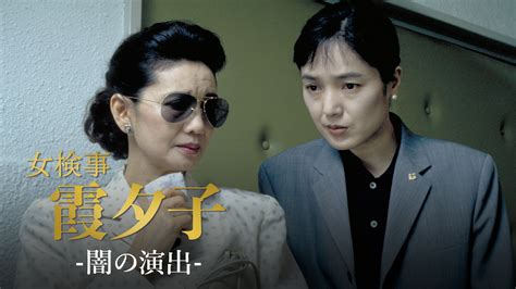 Jp 火曜サスペンス劇場 新・女検事 霞 夕子 二粒の火を観る Prime Video