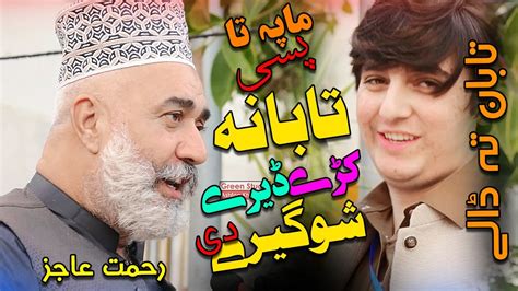 Rahmat Ajiz New Poetry Arif Taban Ta Daley Pashto Poetry Youtube